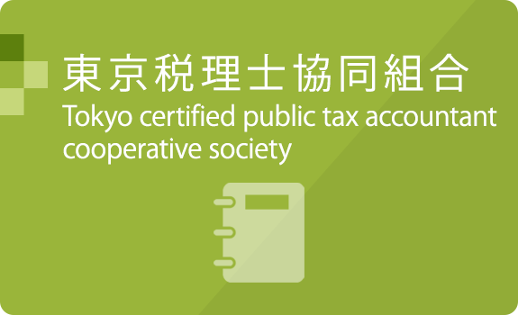 東京税理士合同組合