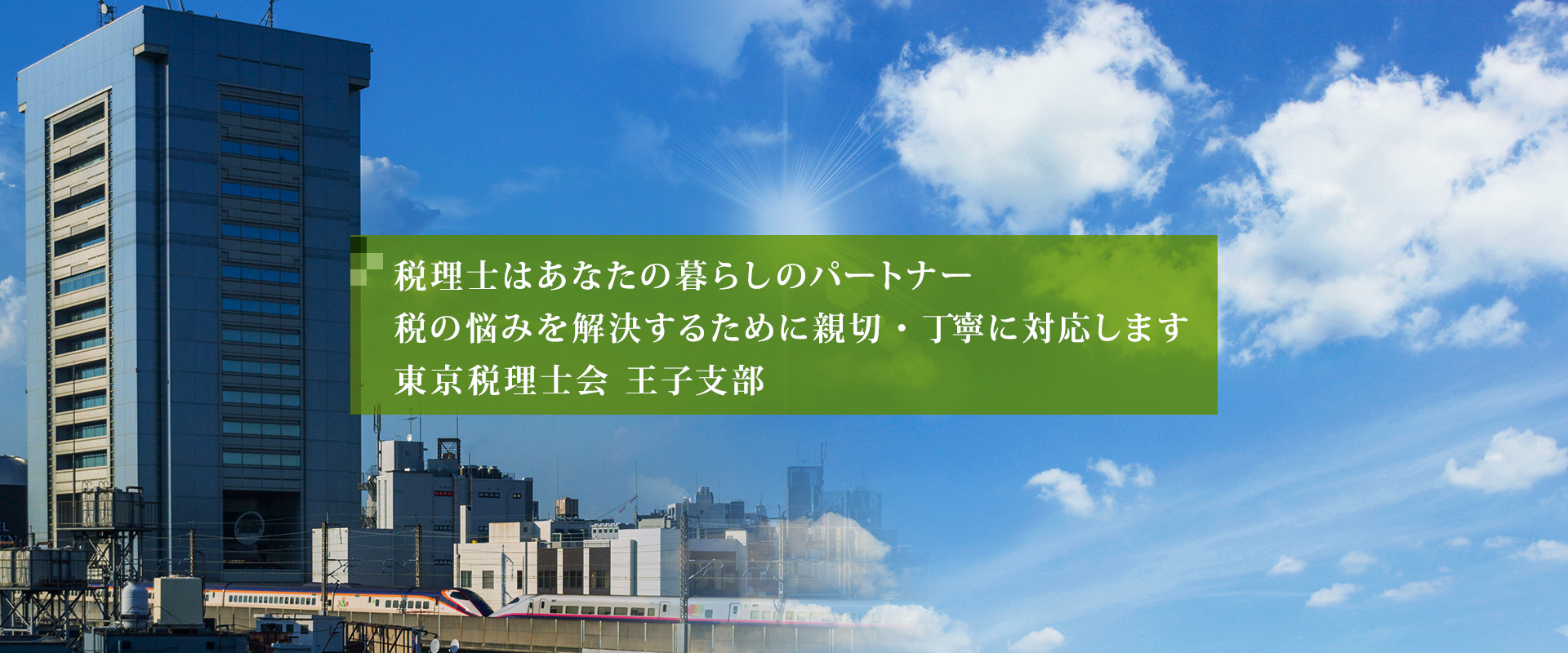 東京税理士会王子支部