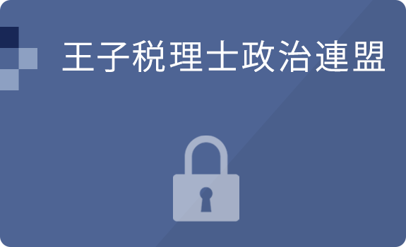 王子税理士政治連盟